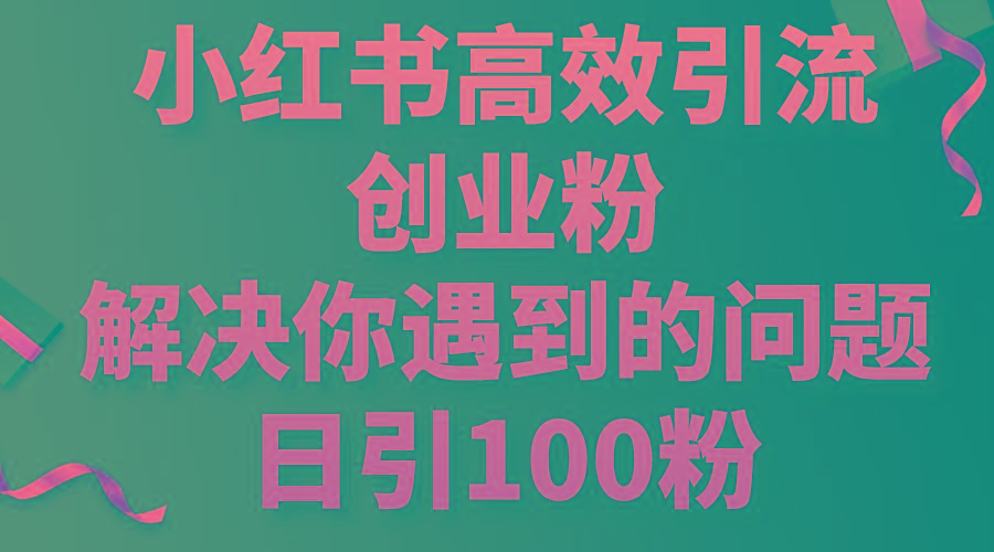 小红书高效引流创业粉,解决你遇到的问题,日引100粉-shxbox省心宝盒