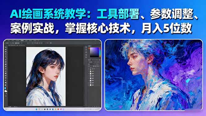 AI绘画系统教学：工具部署+参数调整+案例实战+核心技术，月入5位数-61节课-shxbox省心宝盒