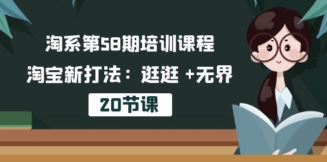 淘系第58期培训课程,淘宝新打法:逛逛 +无界(20节课-shxbox省心宝盒