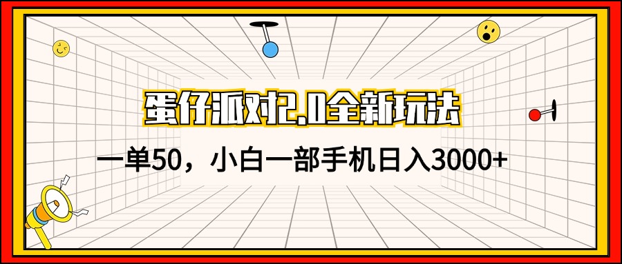 蛋仔派对2.0全新玩法，一单50，小白一部手机日入3000+-shxbox省心宝盒
