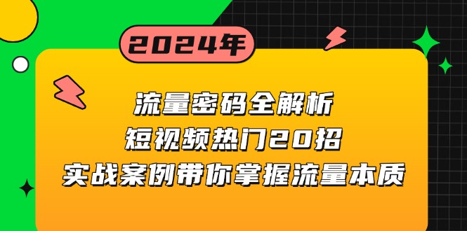 流量密码全解析：短视频热门20招，实战案例带你掌握流量本质-shxbox省心宝盒