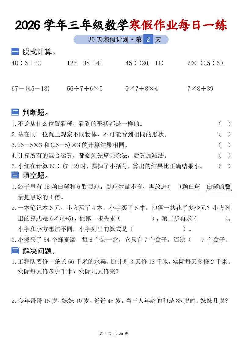 26学年三年级数学上寒假作业每日一练30天复习预习（含答案60页）-shxbox省心宝盒
