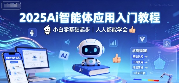 2025Ai智能体应用入门教程，小白零基础起步，人人都能学会-shxbox省心宝盒