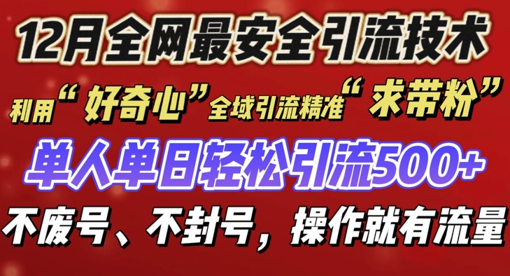 12 月份全网最安全引流创业粉技术来袭，不封号不废号，有操作就有流量【揭秘】-shxbox省心宝盒