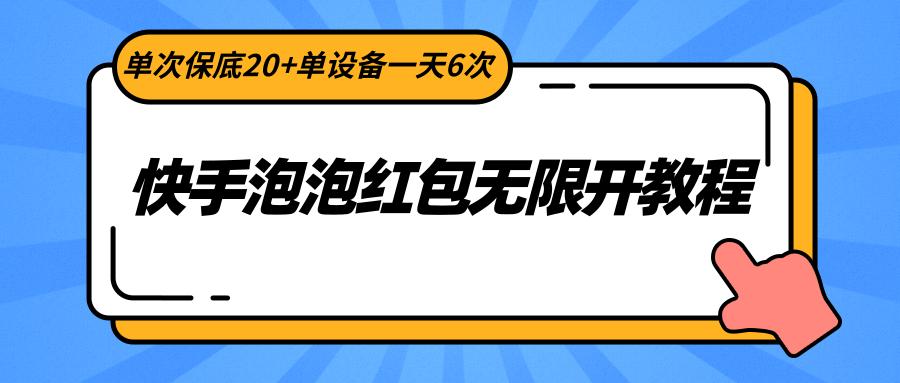快手泡泡红包无限开教程，单次保底20+单设备一天6次-shxbox省心宝盒