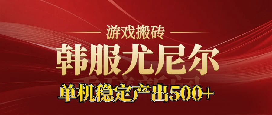 老牌尤尼尔搬砖项目 新区开服 金币材料价值直线上升 可以达到月入过万的项目-shxbox省心宝盒