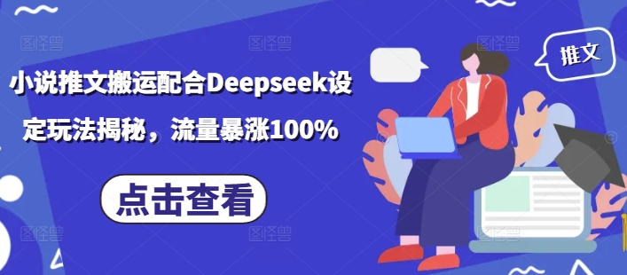 小说推文搬运配合Deepseek设定玩法揭秘，流量暴涨100%-shxbox省心宝盒