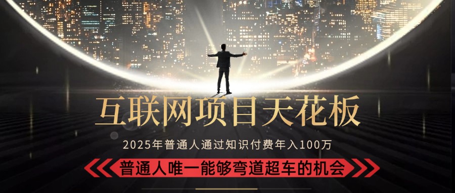 2025“互联网项目天花板”：不做韭菜，做镰刀！“月入 10W+ 普通人弯道...-shxbox省心宝盒