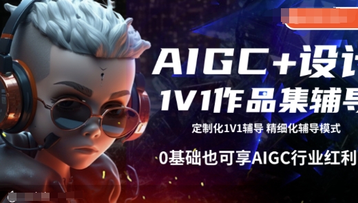 AIGC+设计1V1作品集辅导，0基础也可享AIGC行业红利-shxbox省心宝盒
