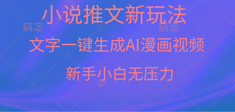 (9729期)漫画小说推文新玩法，一键生成AI漫画视频，新手小白无压力-shxbox省心宝盒