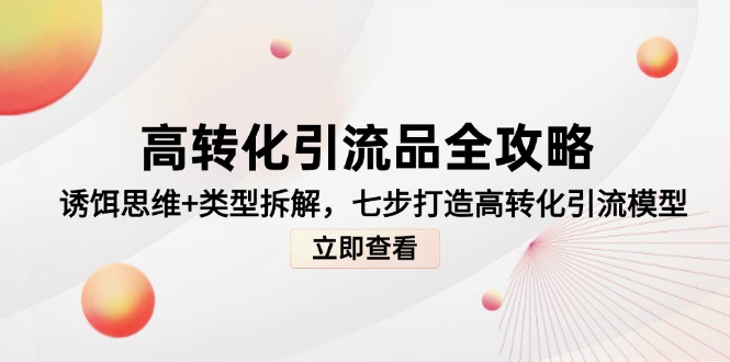 高转化引流品全攻略，诱饵思维+类型拆解，七步打造高转化引流模型-shxbox省心宝盒