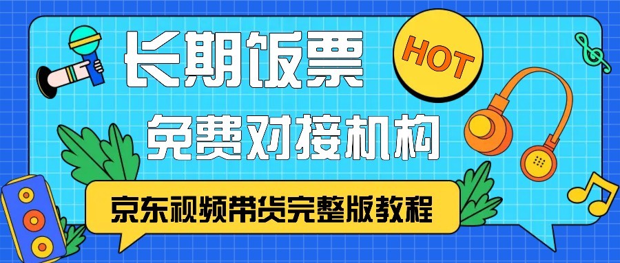 京东视频带货完整版教程，长期饭票、免费对接机构-shxbox省心宝盒