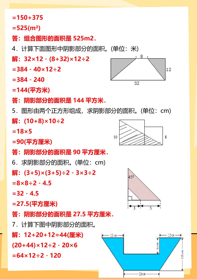 【2025秋新版】五年级上册数学多边形的面积计算题期末专项突破-shxbox省心宝盒
