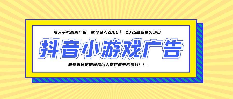 25年爆火的抖音小游戏项目，一部手机日入2000+-shxbox省心宝盒