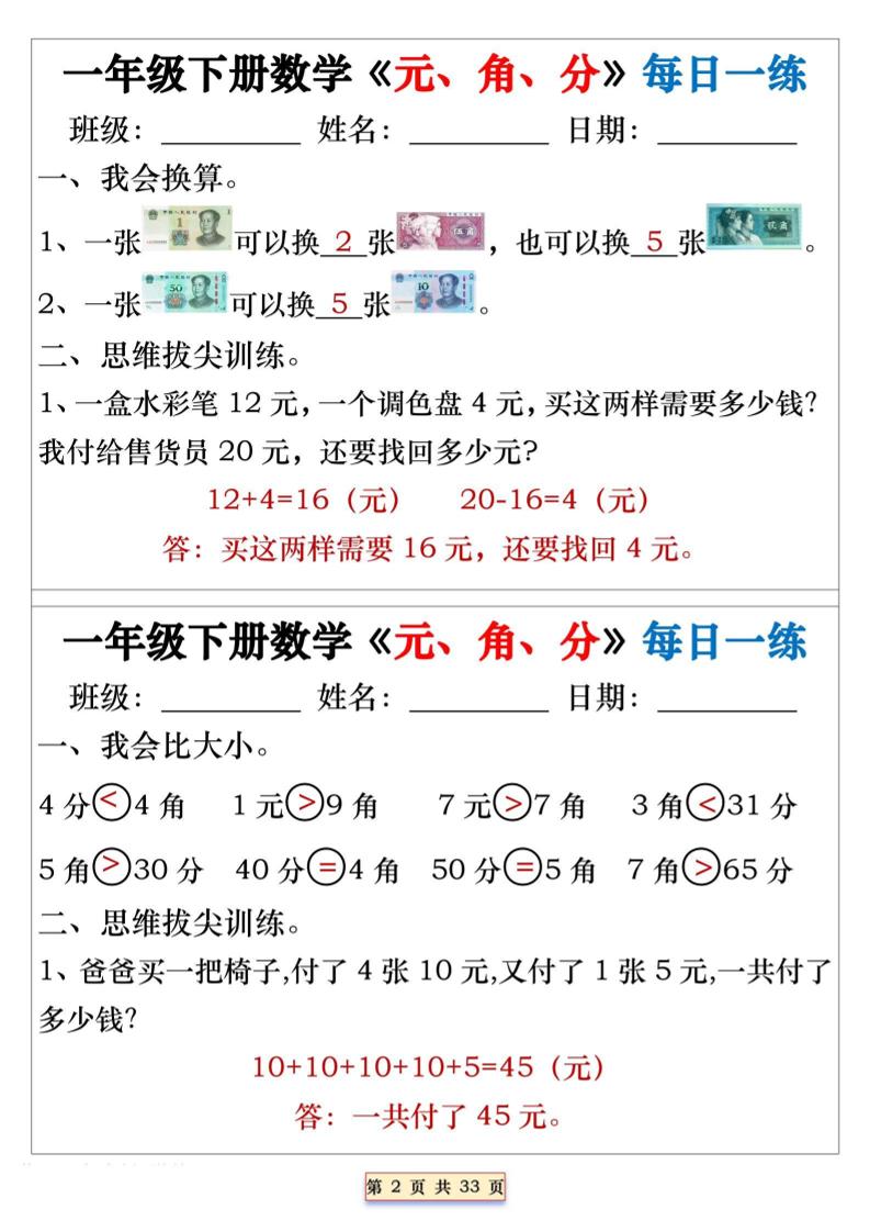 一年级下数学元角分专项每日一练-shxbox省心宝盒
