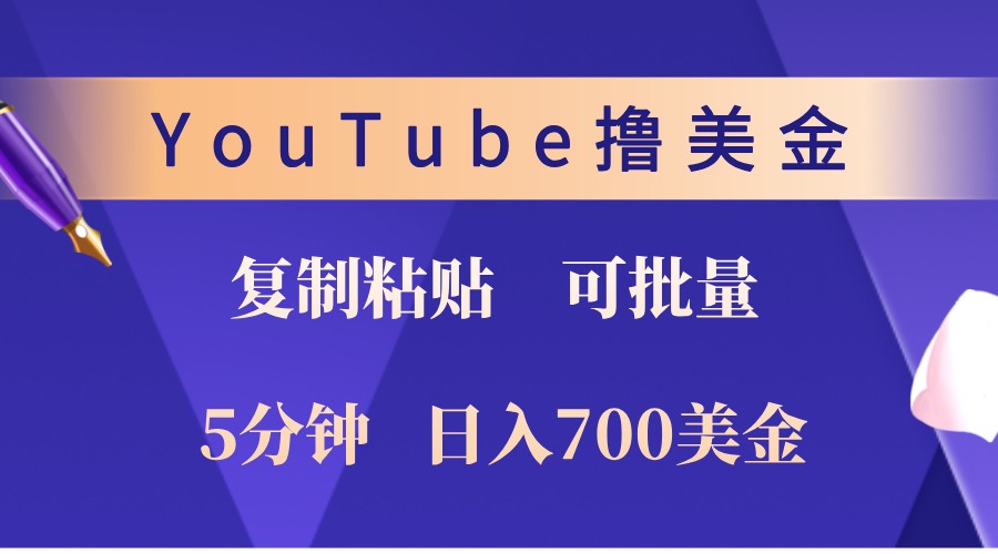 YouTube复制粘贴撸美金，5分钟熟练，1天收入700美金！收入无上限，可批量！-shxbox省心宝盒