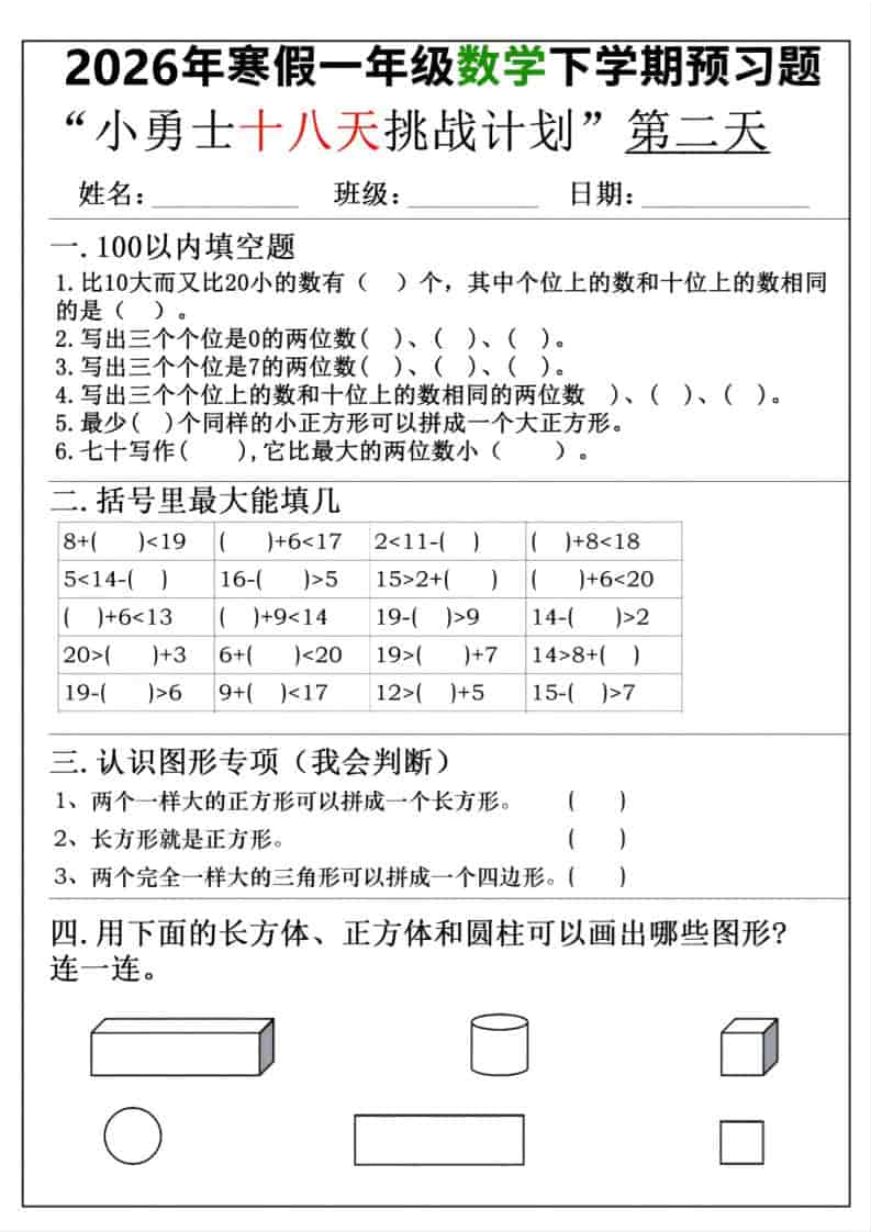26年一年级寒假数学下学期预习题18天挑战计划（含答案36页）-shxbox省心宝盒