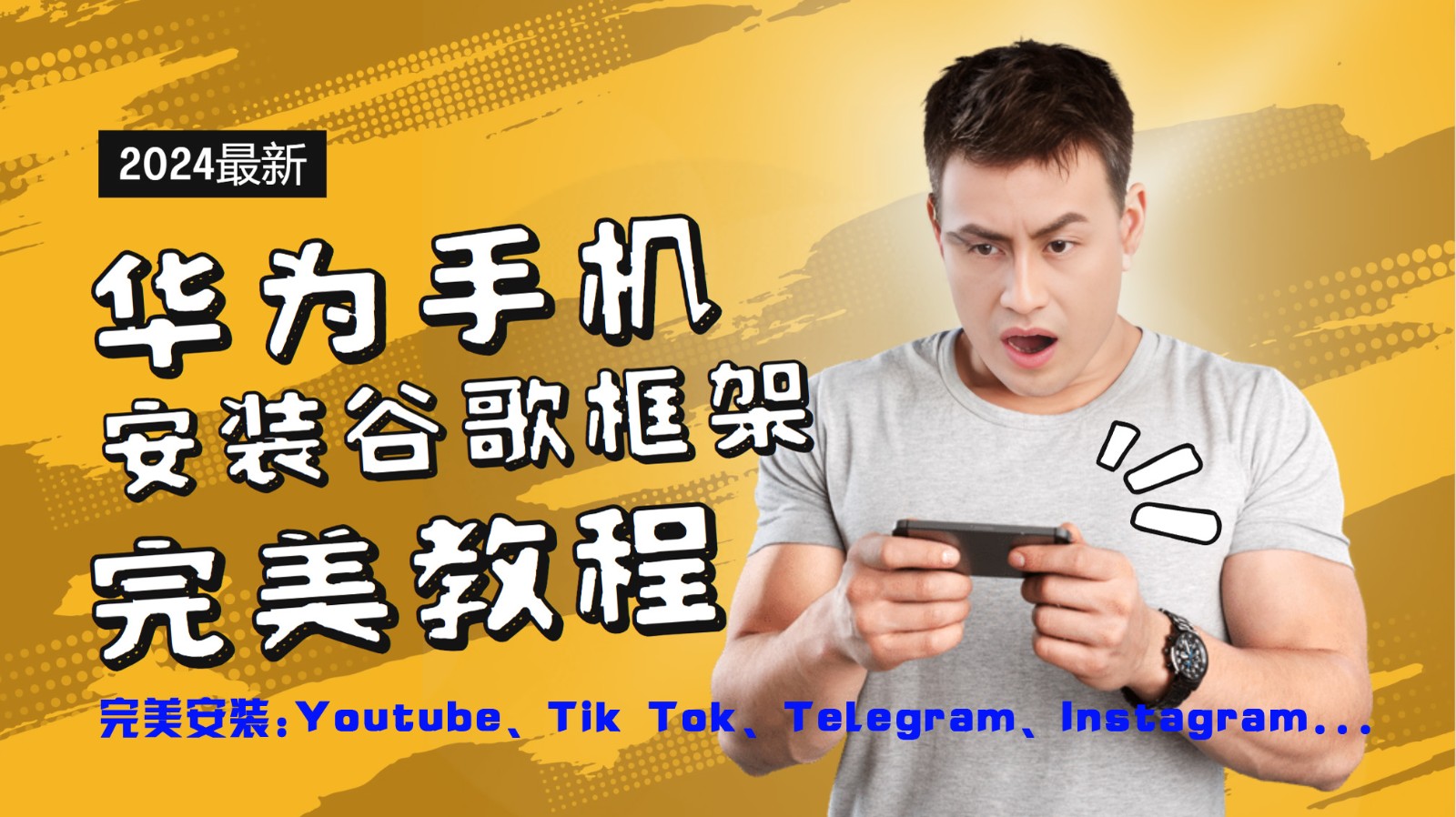 华为手机安装谷歌框架完美教程，开启你的Tiktok，油管，Tg，Instagra之路-shxbox省心宝盒