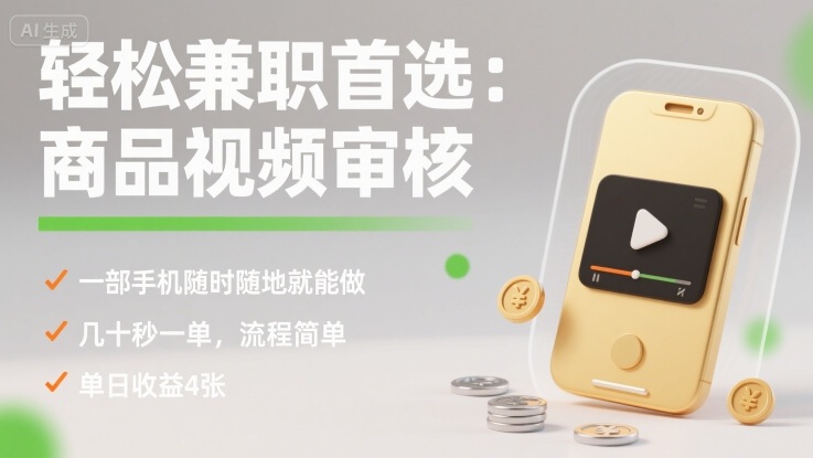 轻松兼职首选：商品视频审核，一部手机随时随地就能做，几十秒一单，流程简单，单日收益4张【揭秘】-shxbox省心宝盒