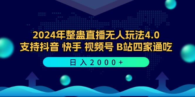 2024年整蛊直播无人玩法4.0，支持抖音/快手/视频号/B站四家通吃 日入2000+-shxbox省心宝盒