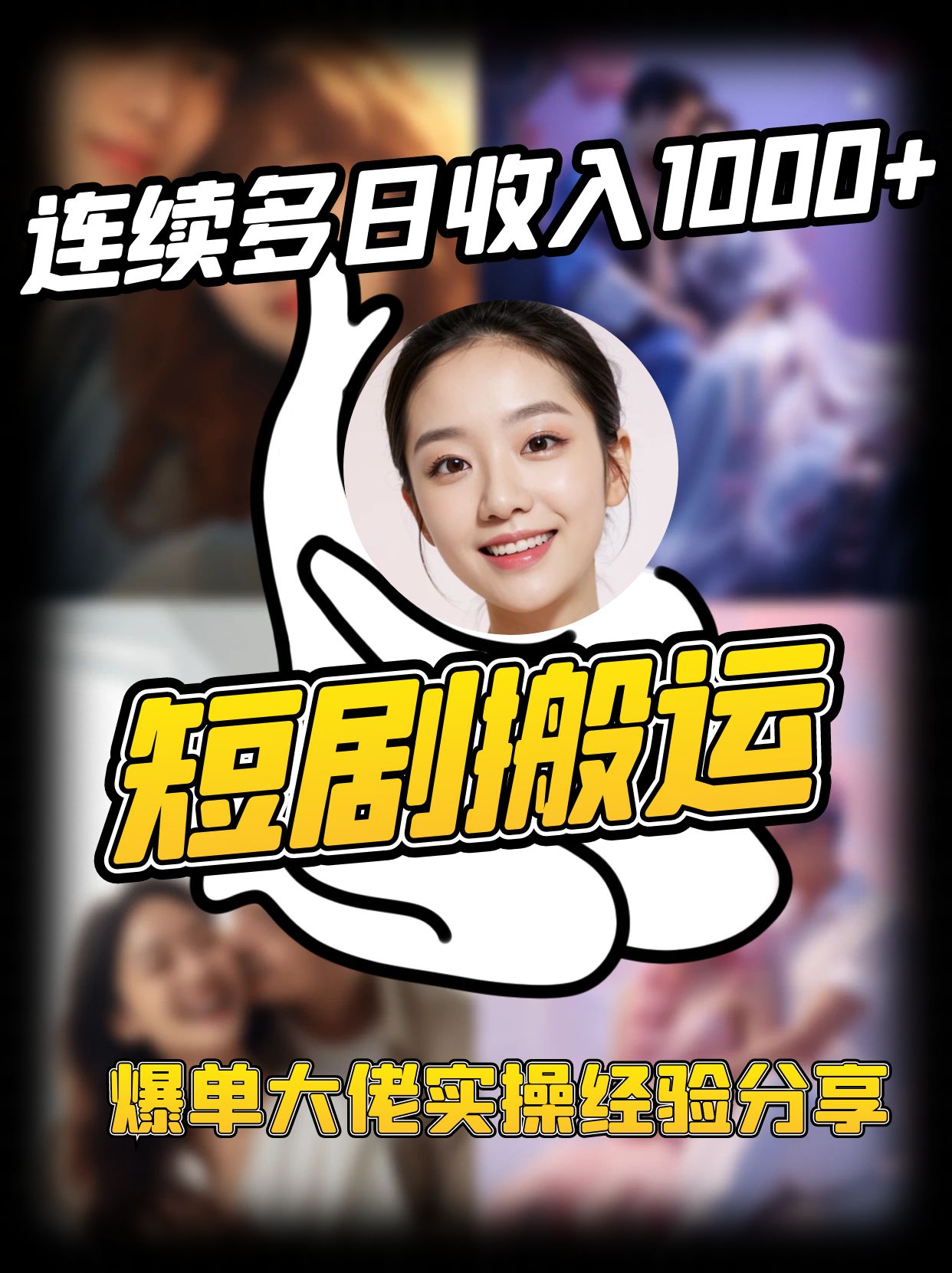 短剧搬运项目 连续多日收入1000+ 爆单大佬实操经验分享-shxbox省心宝盒