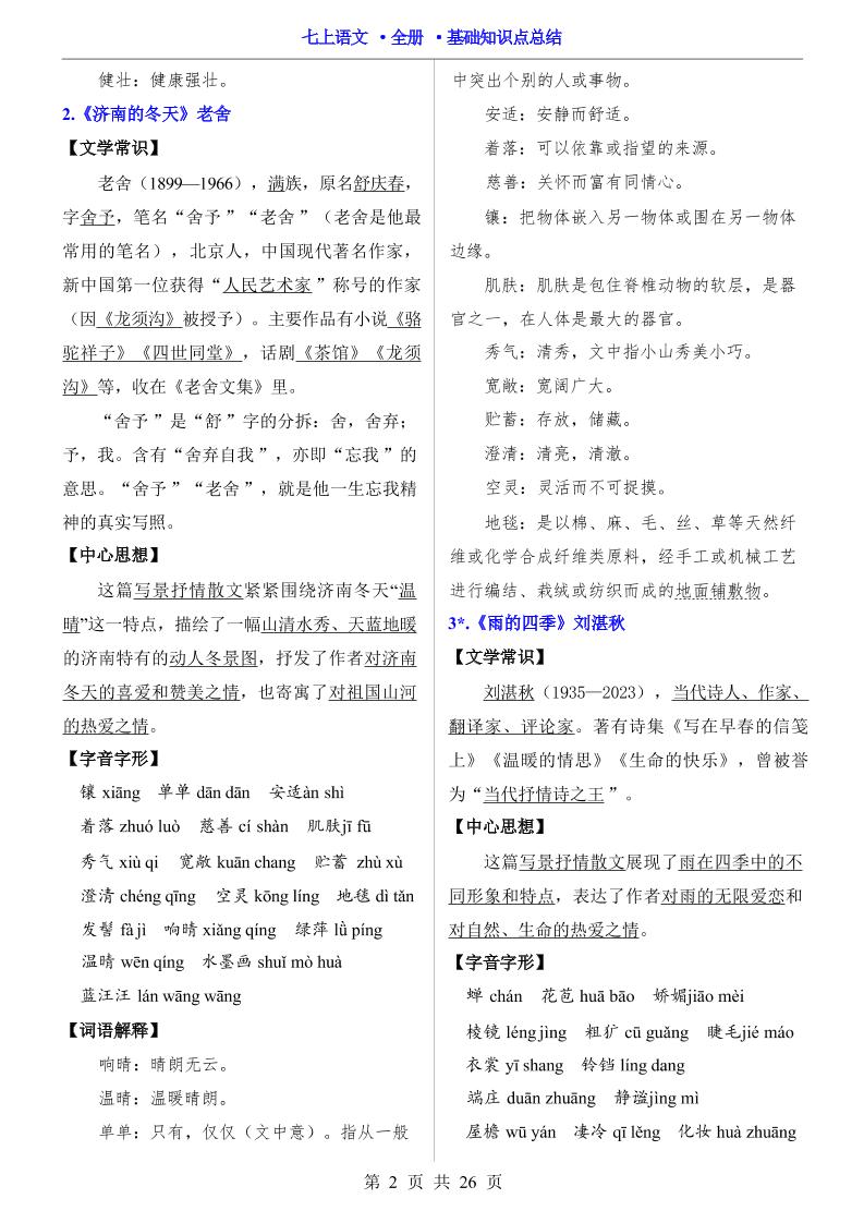 七年级上语文全册基础知识点总结-shxbox省心宝盒