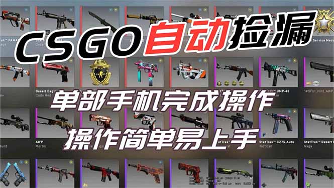 用全球火爆游戏CSGO挂机捡漏赚钱过个肥年，一部手机轻松日入500+【副业网赚】-shxbox省心宝盒