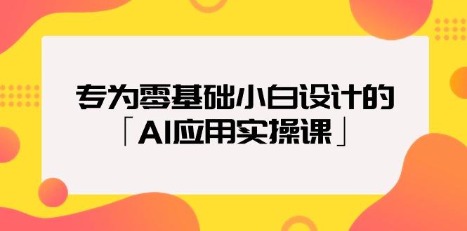 (9578期)专为零基础小白设计的「AI应用实操课」18节视频课-shxbox省心宝盒
