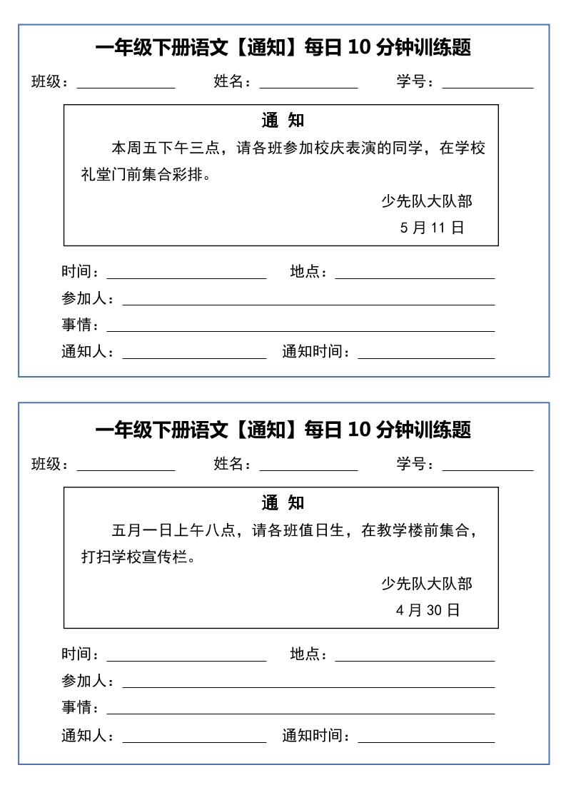 一年级下语文《通知专项》每日10分钟训练（无答案）-shxbox省心宝盒