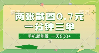 两张截图0.7元，一分钟三单，接单无上限，一部手机就能做，一天5张【揭秘】-shxbox省心宝盒