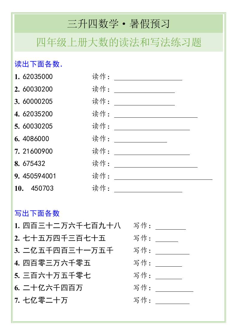 三升四数学暑假衔接——四年级上册大数的读法和写法练习题-四上数学-shxbox省心宝盒
