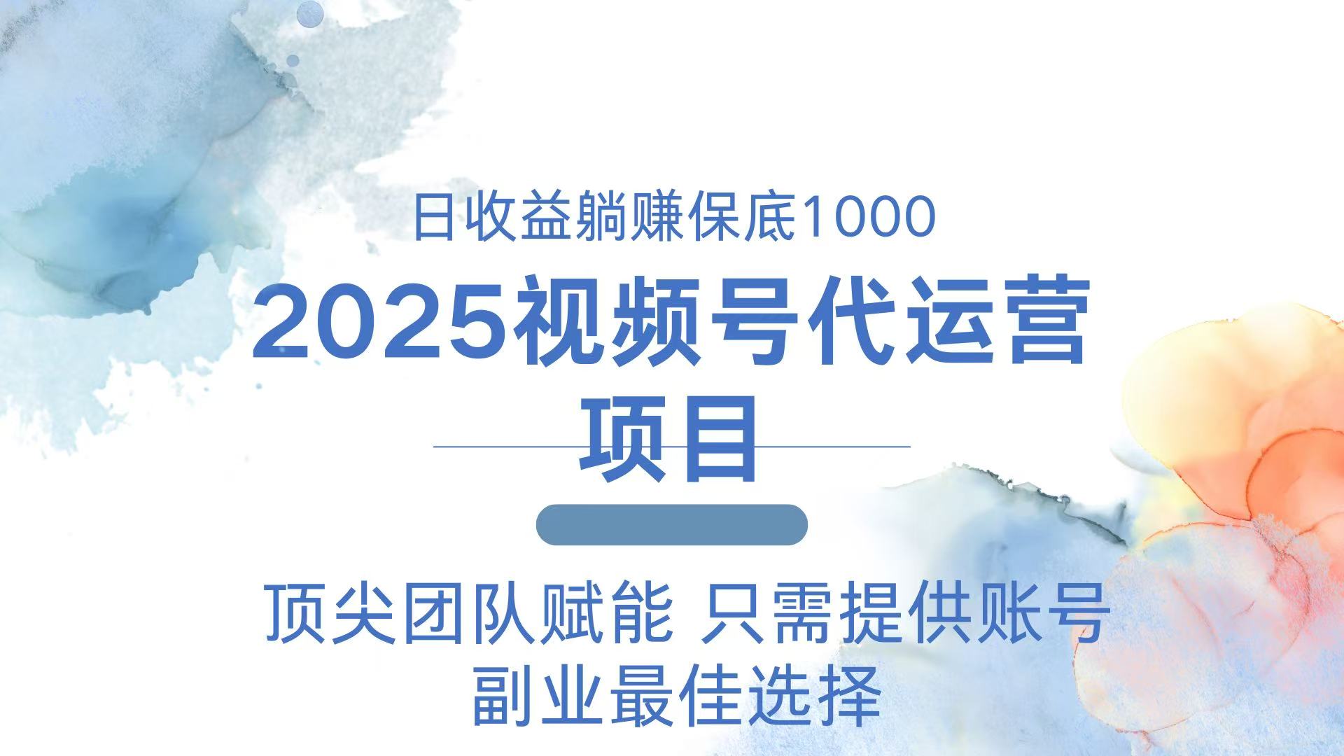 2025视频号代运营 日躺赚1000＋ 只需提供账号-shxbox省心宝盒