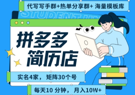 拼多多虚拟资料项目全SOP流程，毫无保留分享，每天十分钟，每人实名四个店，矩阵30个账号， 月入几个W-shxbox省心宝盒