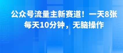 公众号流量主新赛道！一天8张，每天10分钟，无脑操作-shxbox省心宝盒