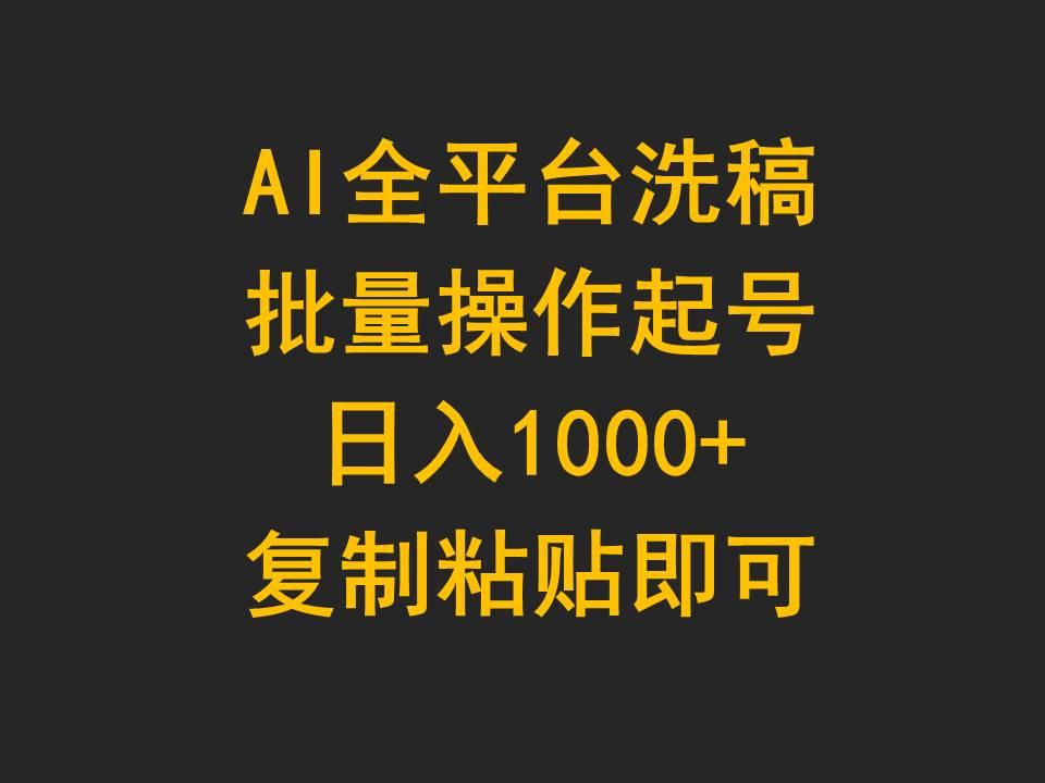 (9878期)AI全平台洗稿，批量操作起号日入1000+复制粘贴即可-shxbox省心宝盒