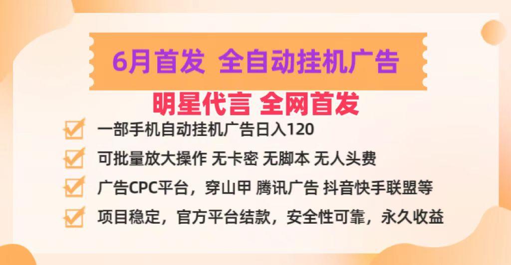 明星代言掌中宝广告联盟CPC项目，6月首发全自动挂机广告掘金，一部手机日赚100+-shxbox省心宝盒