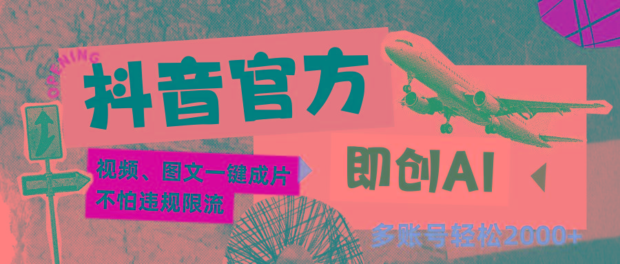 抖音官方即创AI一键图文带货不怕违规限流日入2000+-shxbox省心宝盒