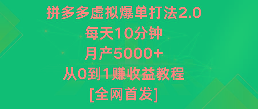 拼多多虚拟爆单打法2.0，每天10分钟，月产5000+，从0到1赚收益教程-shxbox省心宝盒