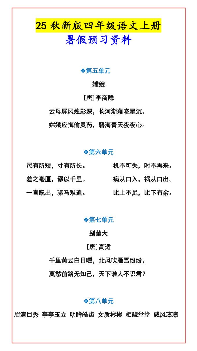 【2025秋新版】四年级语文上册暑假预习资料-shxbox省心宝盒