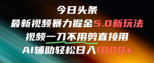 今日头条AI免剪辑搬运新风口，不剪直接发，暴力掘金日入四位数-shxbox省心宝盒
