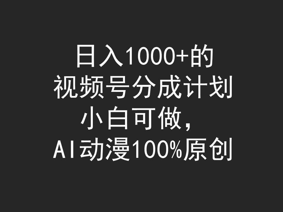 (9653期)日入1000+的视频号分成计划，小白可做，AI动漫100%原创-shxbox省心宝盒