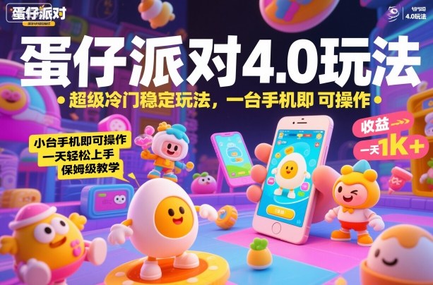 蛋仔派对4.0玩法，超级冷门稳定玩法，一台手机即可操作，小白轻松上手，一天1k+，保姆级教学【揭秘】-shxbox省心宝盒