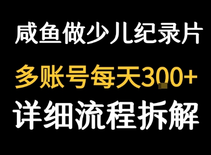 闲鱼卖纪录片1单3块钱  1天几十单-shxbox省心宝盒