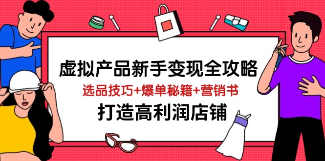 虚拟产品新手变现全攻略，选品技巧+爆单秘籍+营销书，打造高利润店铺-shxbox省心宝盒