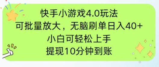 快手小游戏刷广告4.0玩法，项目可批量放大操作，手机有电有网即可。单...-shxbox省心宝盒