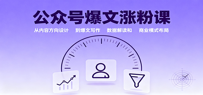 公众号爆文涨粉课：从内容方向设计到爆文写作，数据解读和商业模式布局-shxbox省心宝盒