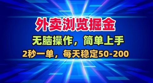 外卖浏览掘金，无脑操作，简单上手，每天稳定50-2张【揭秘】-shxbox省心宝盒