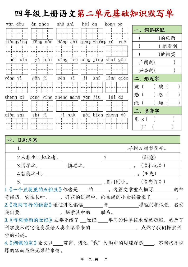 四上语文1-8单元基础知识默写单（含答案16页）-shxbox省心宝盒