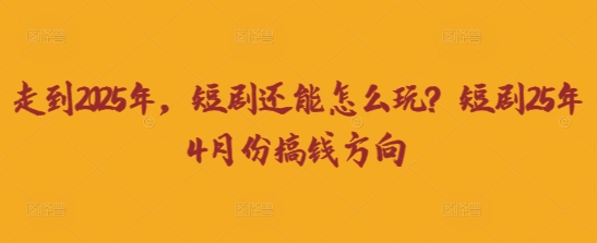 走到2025年，短剧还能怎么玩？短剧25年4月份搞钱方向-shxbox省心宝盒