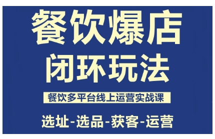 餐饮爆店闭环玩法，餐饮多平台线上运营实战课，选址-选品-获客-运营-shxbox省心宝盒